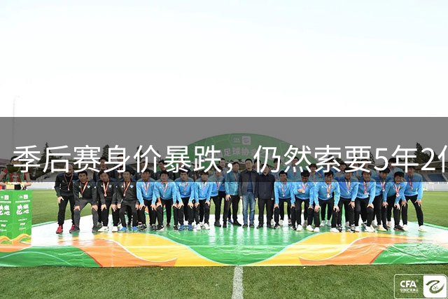 季后赛身价暴跌，仍然索要5年2亿续约？同一个经纪人，前车之鉴啊