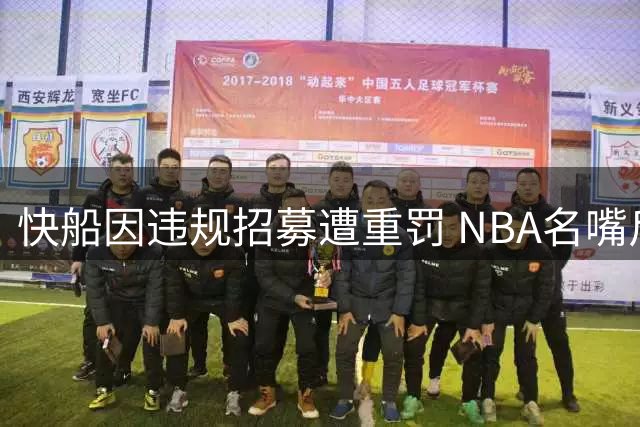 快船因违规招募遭重罚 NBA名嘴斥史上最差交易