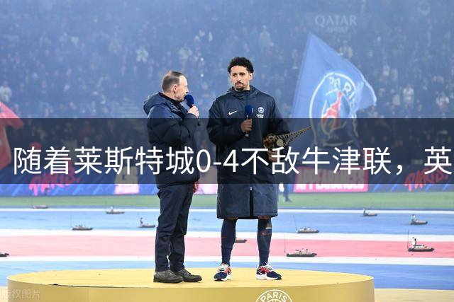 随着莱斯特城0-4不敌牛津联，英甲最新积分榜出炉