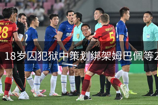 18岁囚犯狱中策划绑架姆巴佩等26人 名单惊现华商身影