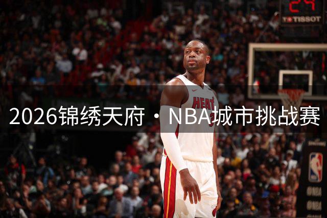 2026锦绣天府·NBA城市挑战赛（乐山站）开赛 马布里：我在乐山很想你