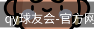 qy球友会